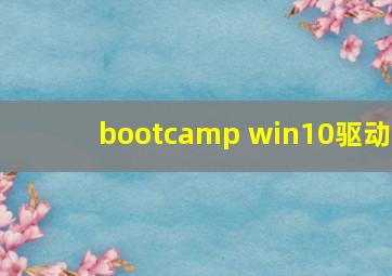 bootcamp win10驱动